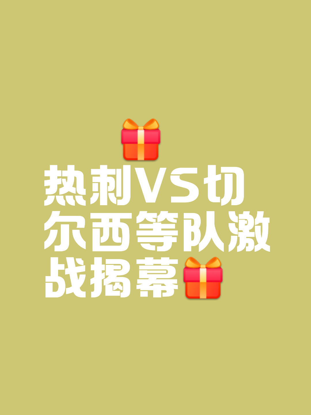 巴黎热刺再战，拼杀不让对手喘息