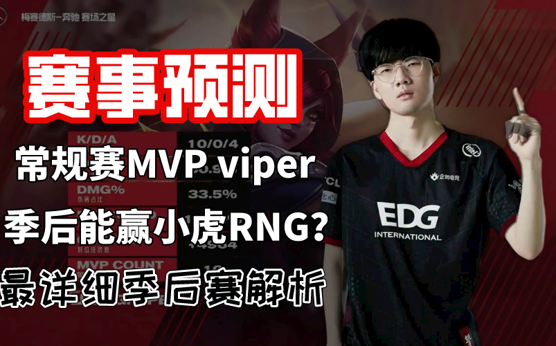 MAD横扫RNG，Viper拿下关键大龙全球总决赛3:1（伦敦）